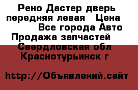 Рено Дастер дверь передняя левая › Цена ­ 20 000 - Все города Авто » Продажа запчастей   . Свердловская обл.,Краснотурьинск г.